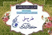 ابلاغ طرح ملی حفظ قرآن از سوی دبیر شورای عالی انقلاب فرهنگی