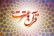 همسویی هدایتِ قرآن و اهل بیت علیهم السلام