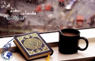 مقدمات حفظ قرآن