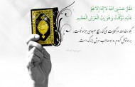 هشت سؤال متداول بهمراه پاسخ قرآن کریم