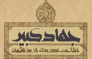 الزامات تحقق «جهاد کبیر»