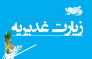 زیارت غدیریه؛ هدیه امام هادی(ع) برای شیعیان در همه اعصار