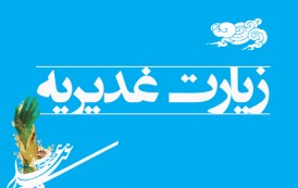 زیارت غدیریه؛ هدیه امام هادی(ع) برای شیعیان در همه اعصار
