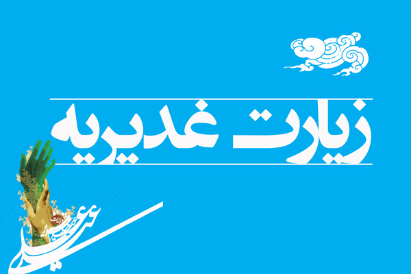 زیارت غدیریه؛ هدیه امام هادی(ع) برای شیعیان در همه اعصار