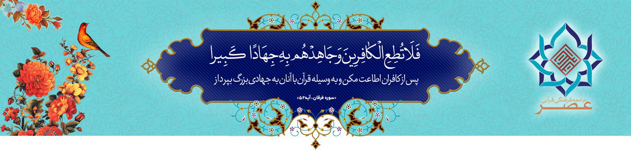 جامعه فرهنگی قرآنی عصر