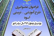 آغاز عضوگیری جدید طرح آموزشی - تربیتی اسوه، از بین قاریان و حافظان نخبه 9 تا 12 سال